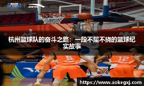 杭州篮球队的奋斗之路：一段不屈不挠的篮球纪实故事