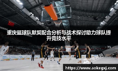 重庆篮球队默契配合分析与战术探讨助力球队提升竞技水平