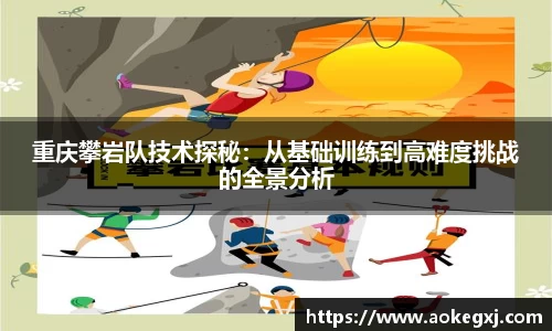 重庆攀岩队技术探秘：从基础训练到高难度挑战的全景分析
