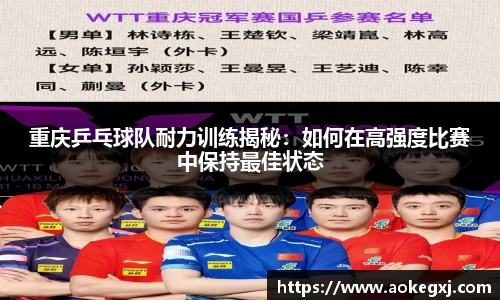 重庆乒乓球队耐力训练揭秘：如何在高强度比赛中保持最佳状态