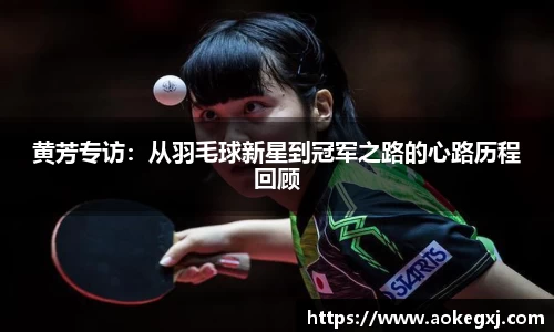 黄芳专访：从羽毛球新星到冠军之路的心路历程回顾