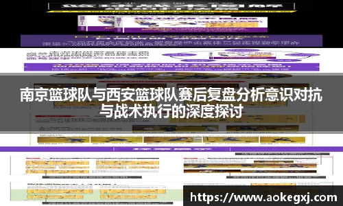 南京篮球队与西安篮球队赛后复盘分析意识对抗与战术执行的深度探讨