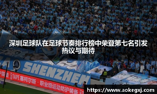 深圳足球队在足球节奏排行榜中荣登第七名引发热议与期待