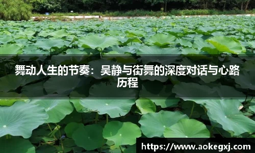 舞动人生的节奏：吴静与街舞的深度对话与心路历程